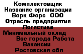 Комплектовщик › Название организации ­ Ворк Форс, ООО › Отрасль предприятия ­ Логистика › Минимальный оклад ­ 26 000 - Все города Работа » Вакансии   . Ростовская обл.,Донецк г.